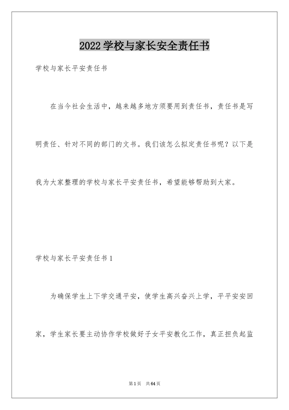 2024学校与家长安全责任书_3_第1页