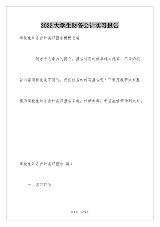 2024大学生财务会计实习报告_1