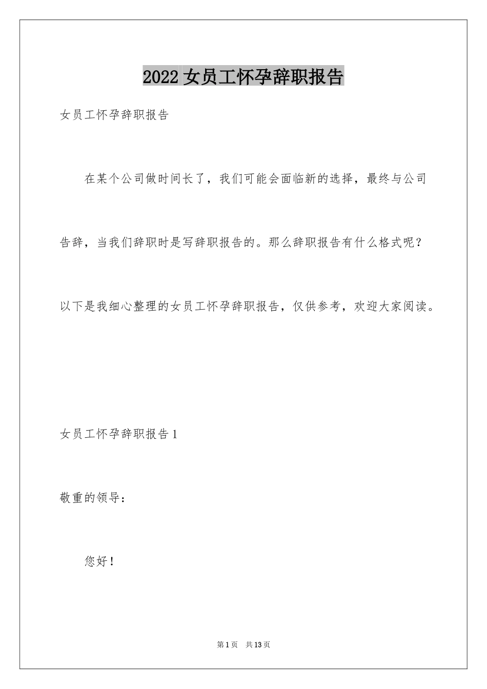 2024女员工怀孕辞职报告_第1页