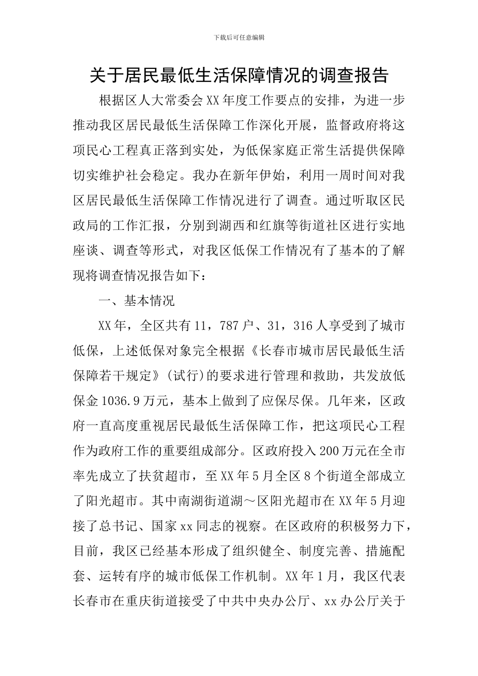 关于居民最低生活保障情况的调查报告_第1页