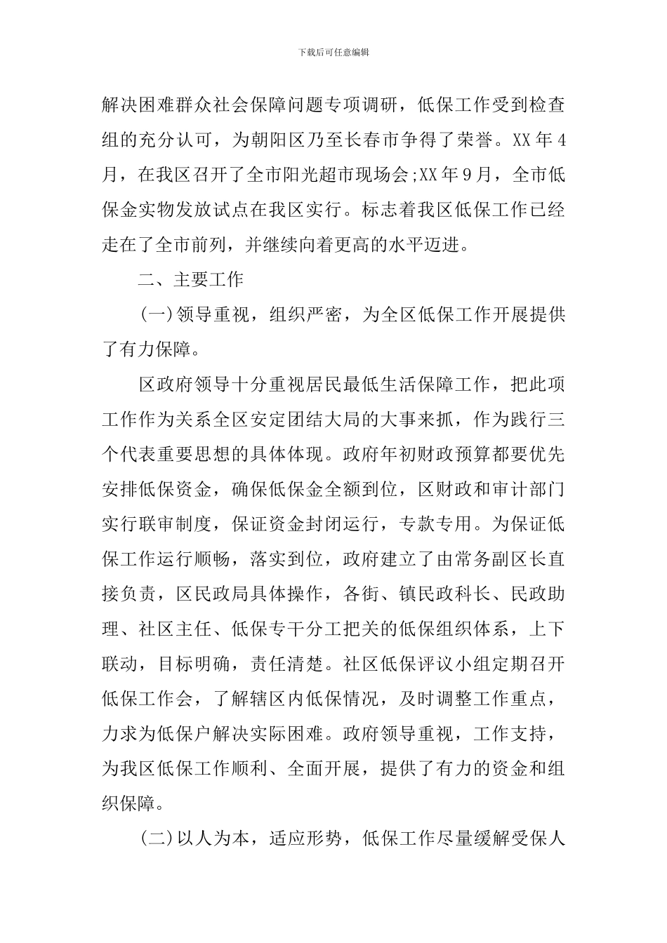 关于居民最低生活保障情况的调查报告_第2页