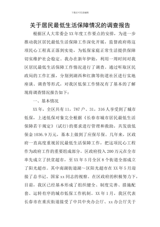关于居民最低生活保障情况的调查报告