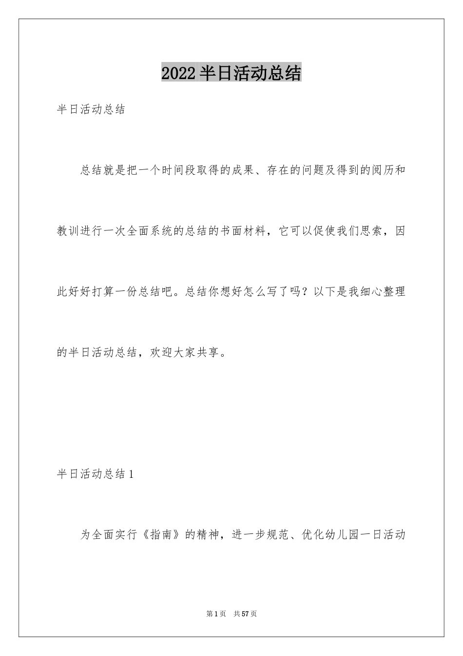2024半日活动总结_第1页