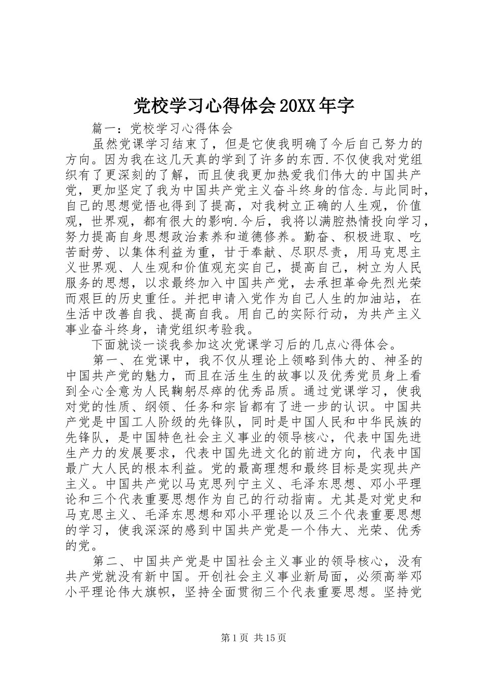 党校学习心得体会20XX年字 (3)_第1页