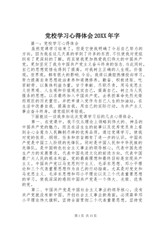 党校学习心得体会20XX年字 (3)
