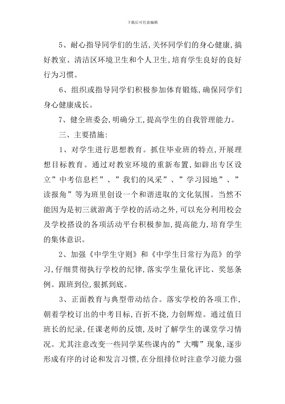 初三班主任工作计划结尾例文_第2页
