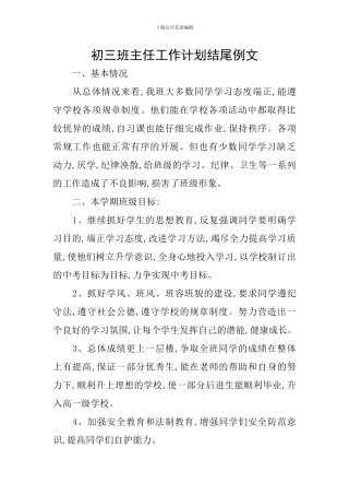 初三班主任工作计划结尾例文