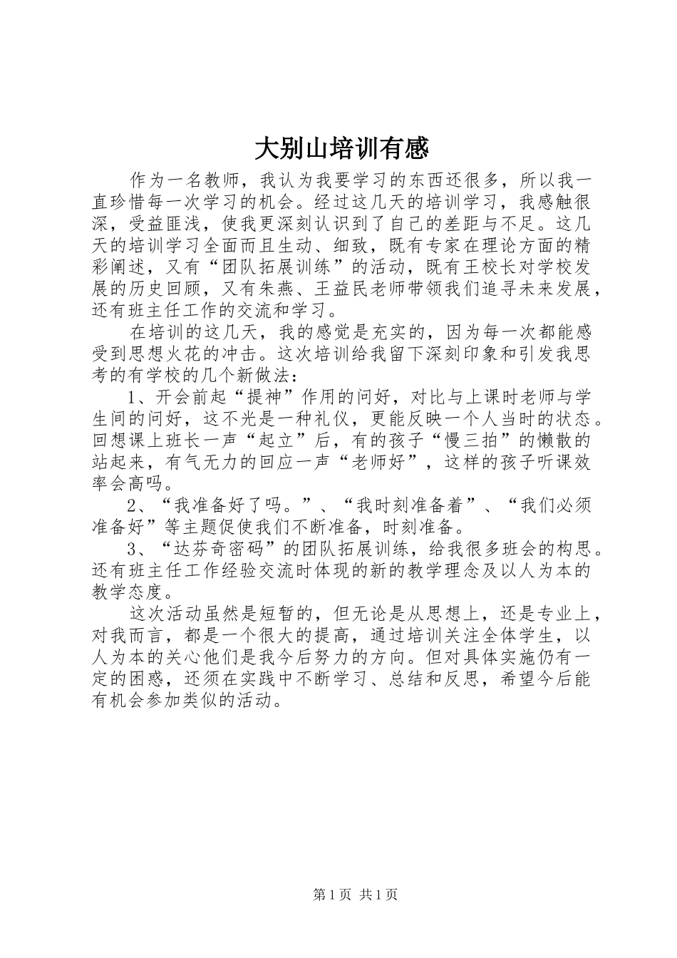 大别山培训有感_第1页
