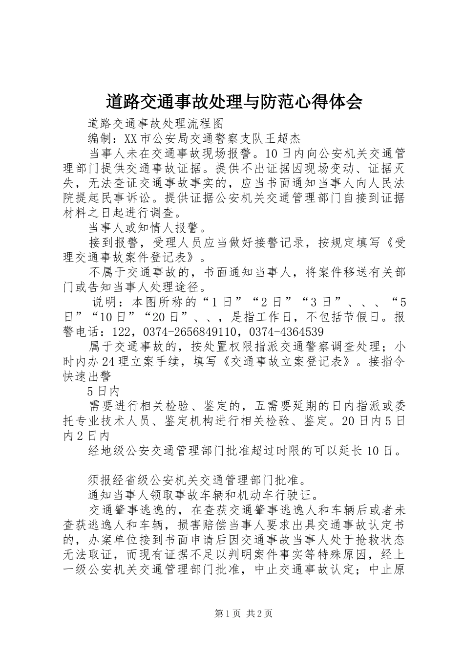 道路交通事故处理与防范心得体会_第1页