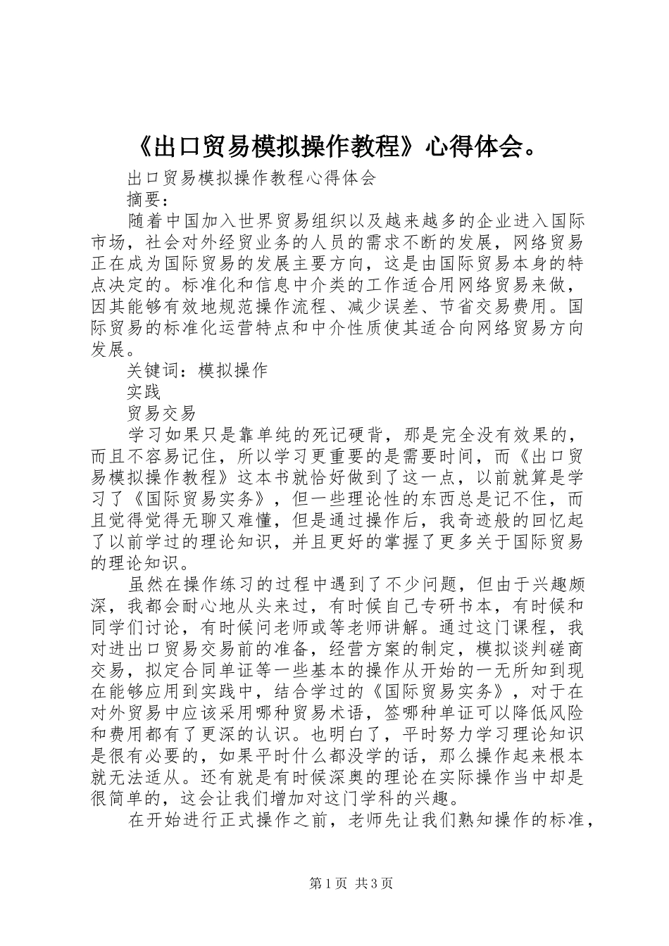 《出口贸易模拟操作教程》心得体会。_第1页