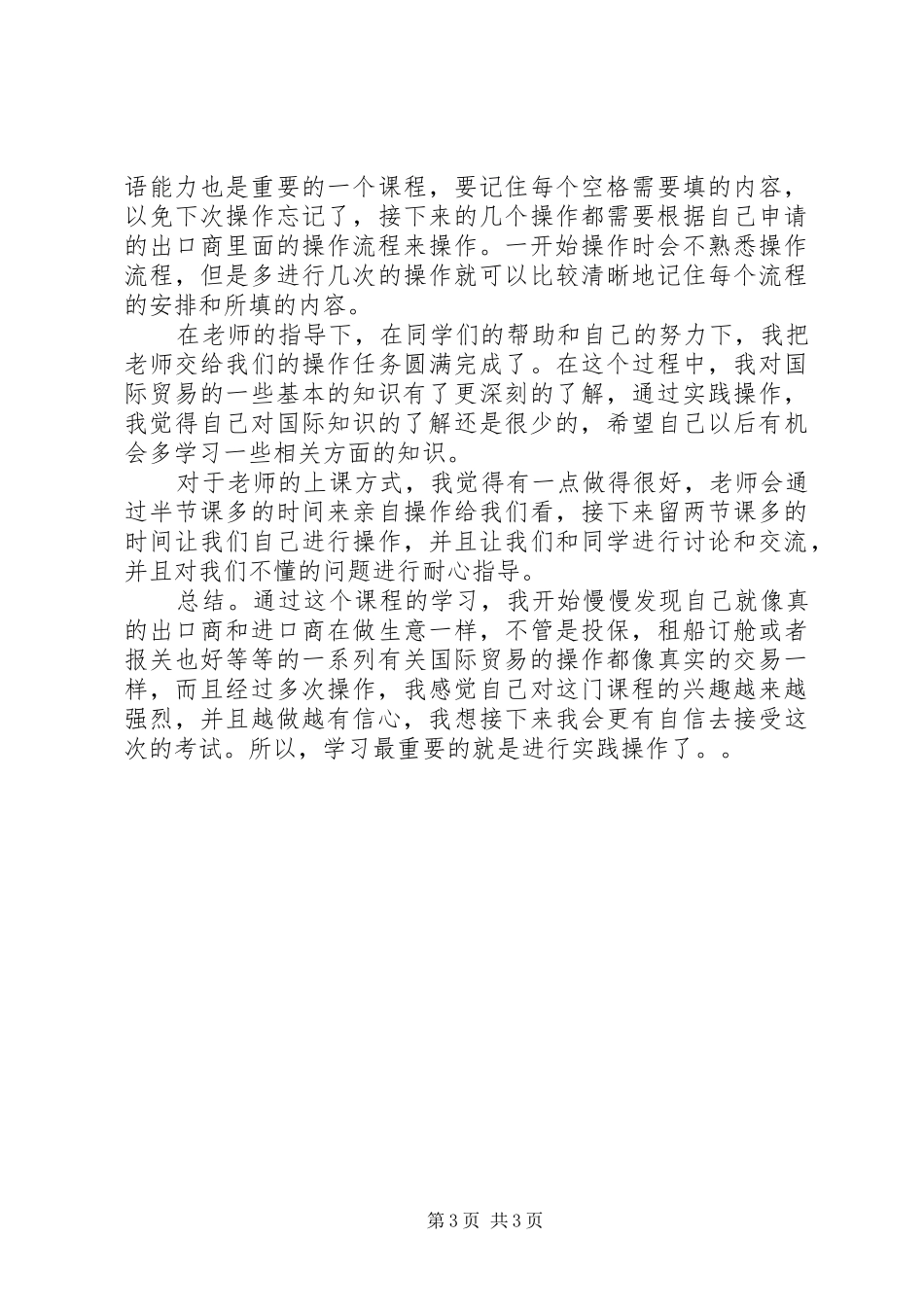 《出口贸易模拟操作教程》心得体会。_第3页