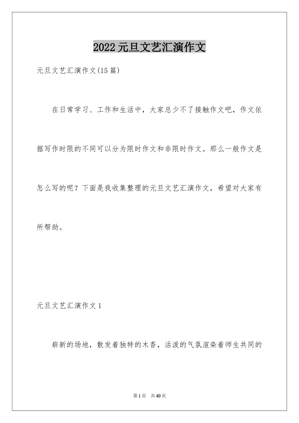 2024元旦文艺汇演作文_第1页