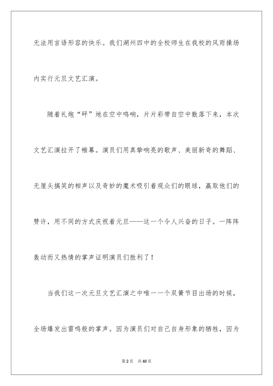 2024元旦文艺汇演作文_第2页