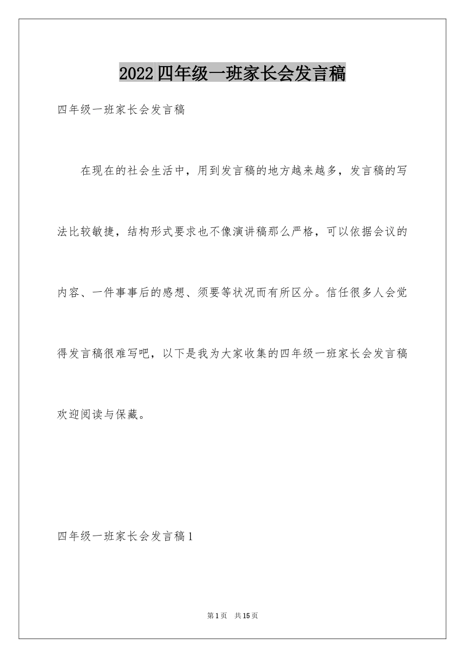 2024四年级一班家长会发言稿_第1页
