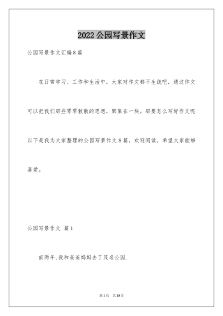 2024公园写景作文_78