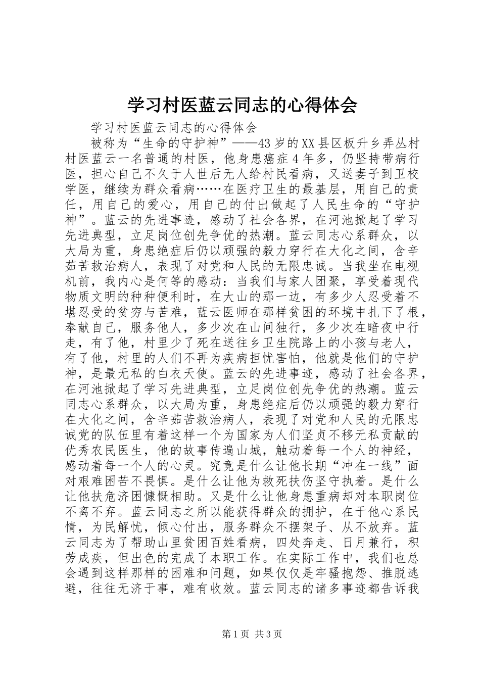 学习村医蓝云同志的心得体会_第1页