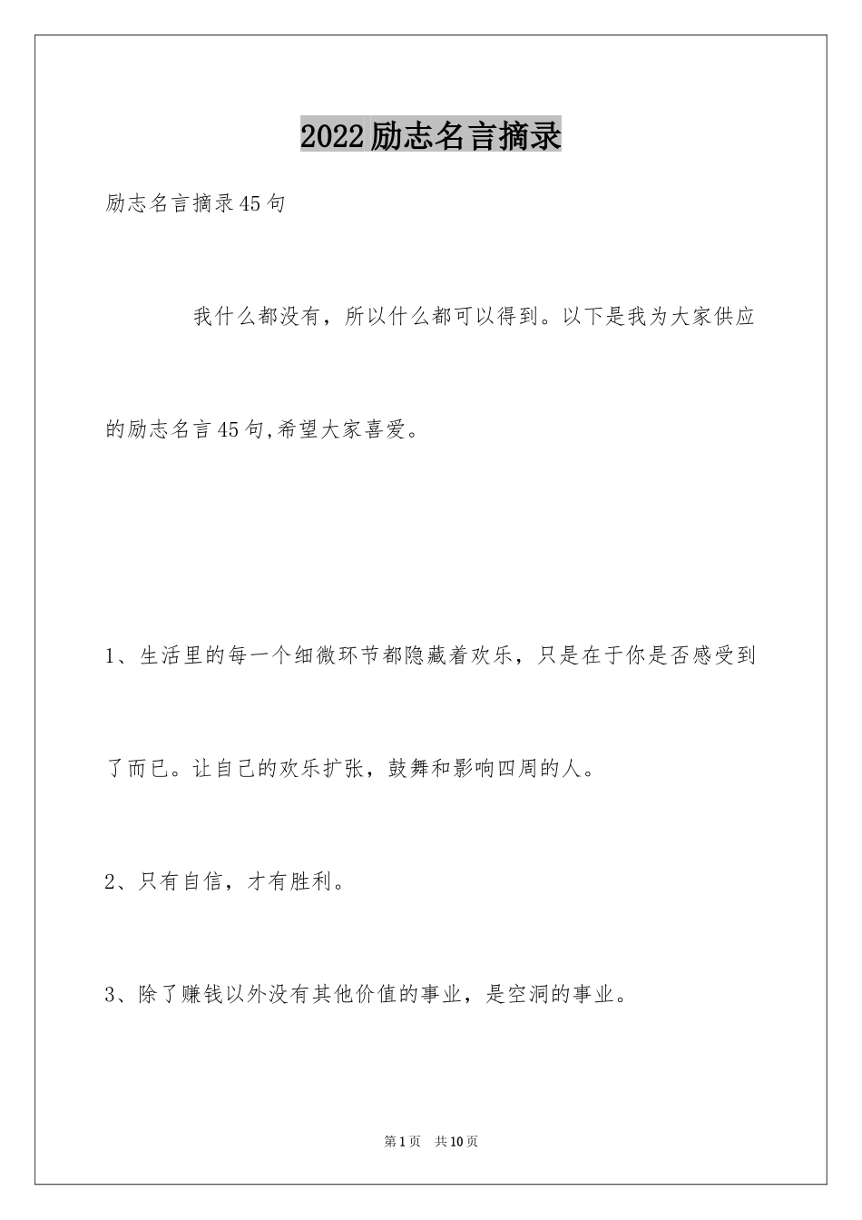 2024励志名言摘录_5_第1页