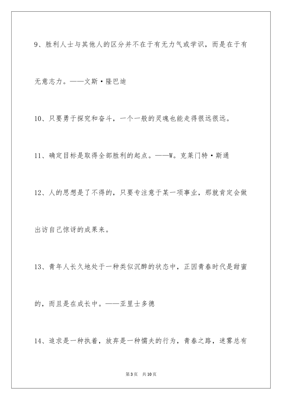 2024励志名言摘录_5_第3页