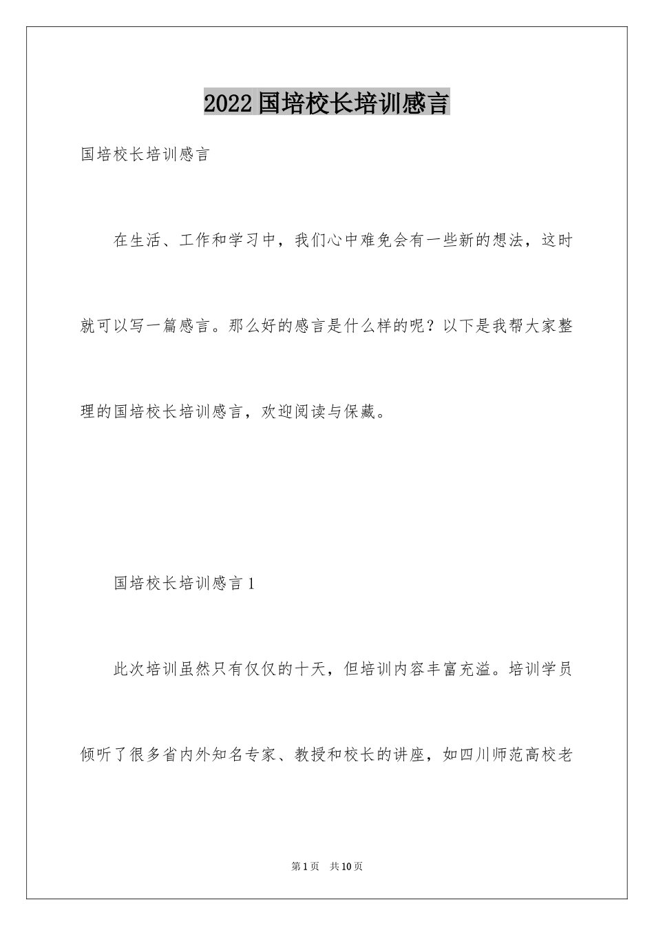 2024国培校长培训感言_第1页