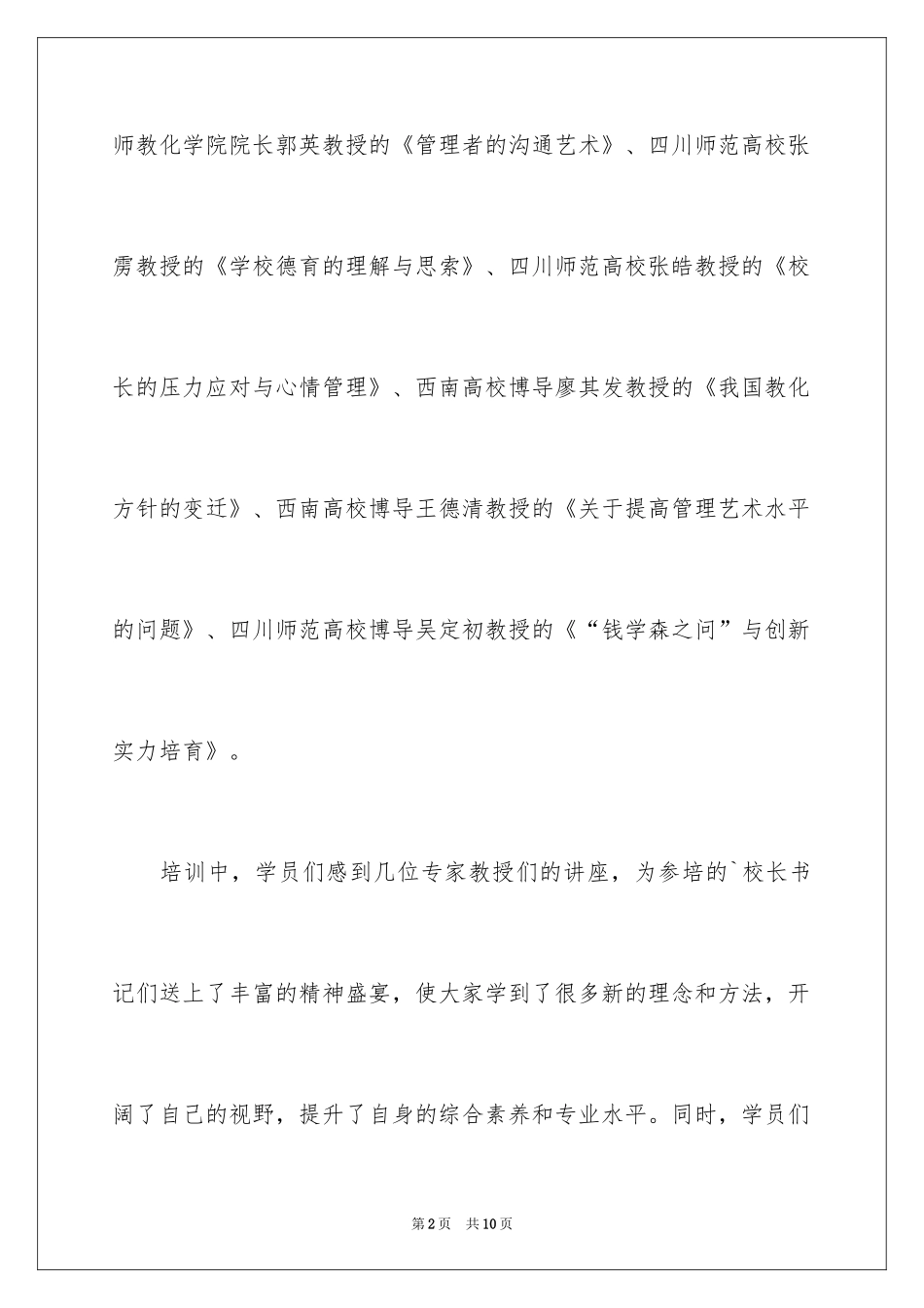 2024国培校长培训感言_第2页