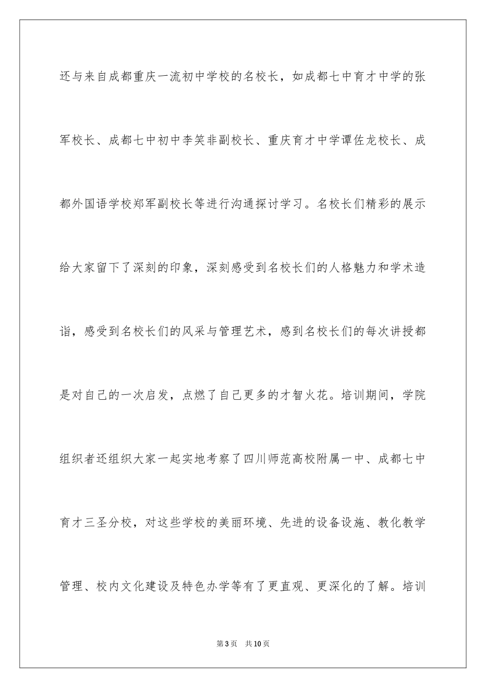 2024国培校长培训感言_第3页