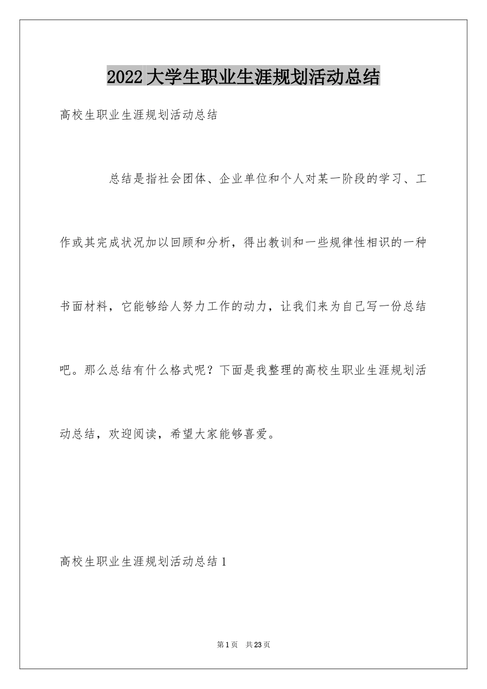 2024大学生职业生涯规划活动总结_第1页