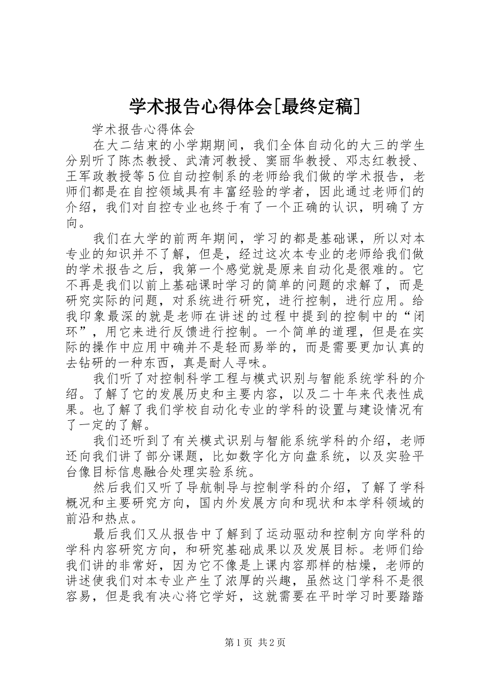 学术报告心得体会[最终定稿]_2_第1页