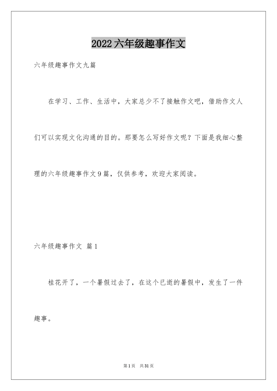 2024六年级趣事作文_16_第1页