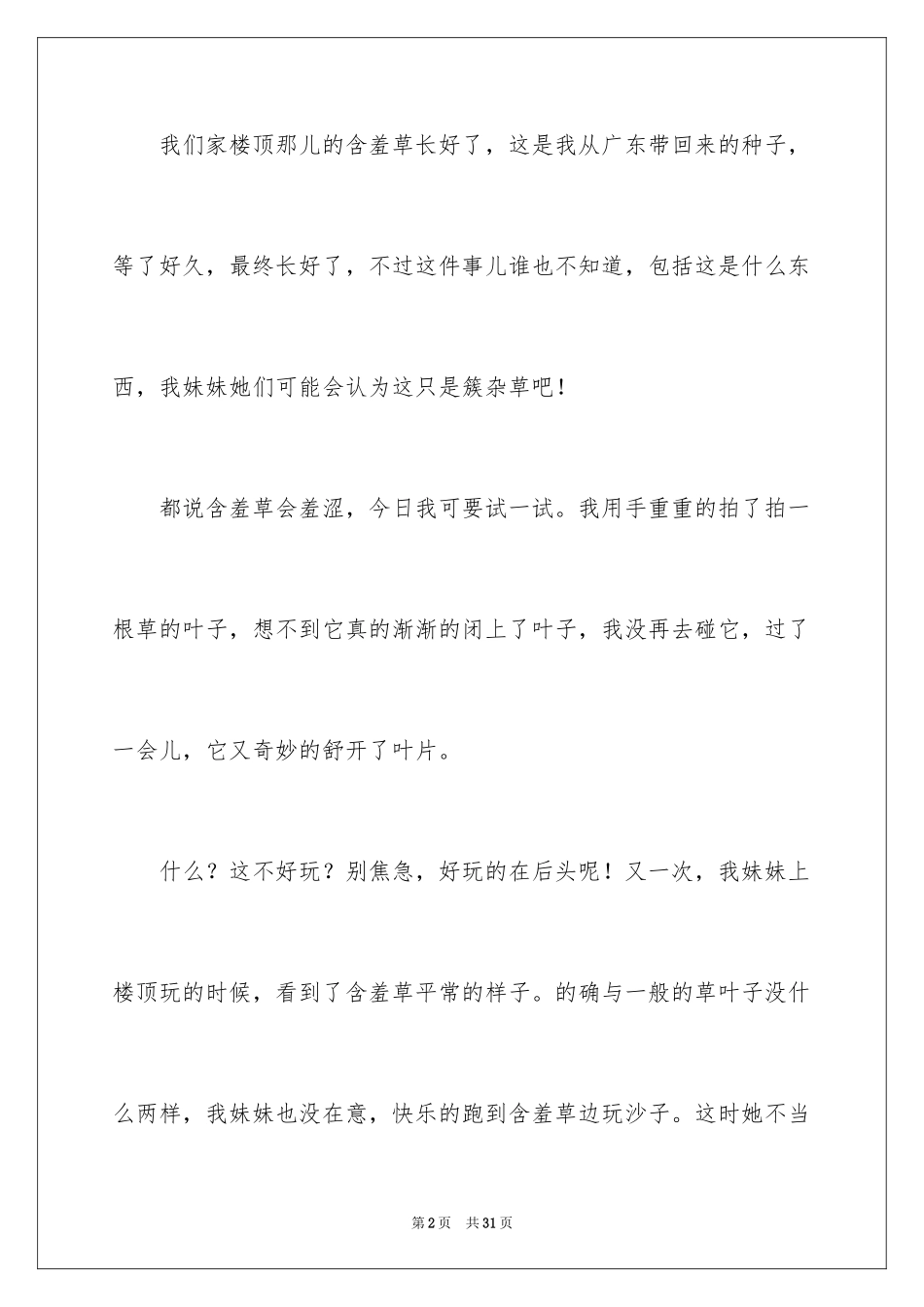 2024六年级趣事作文_16_第2页
