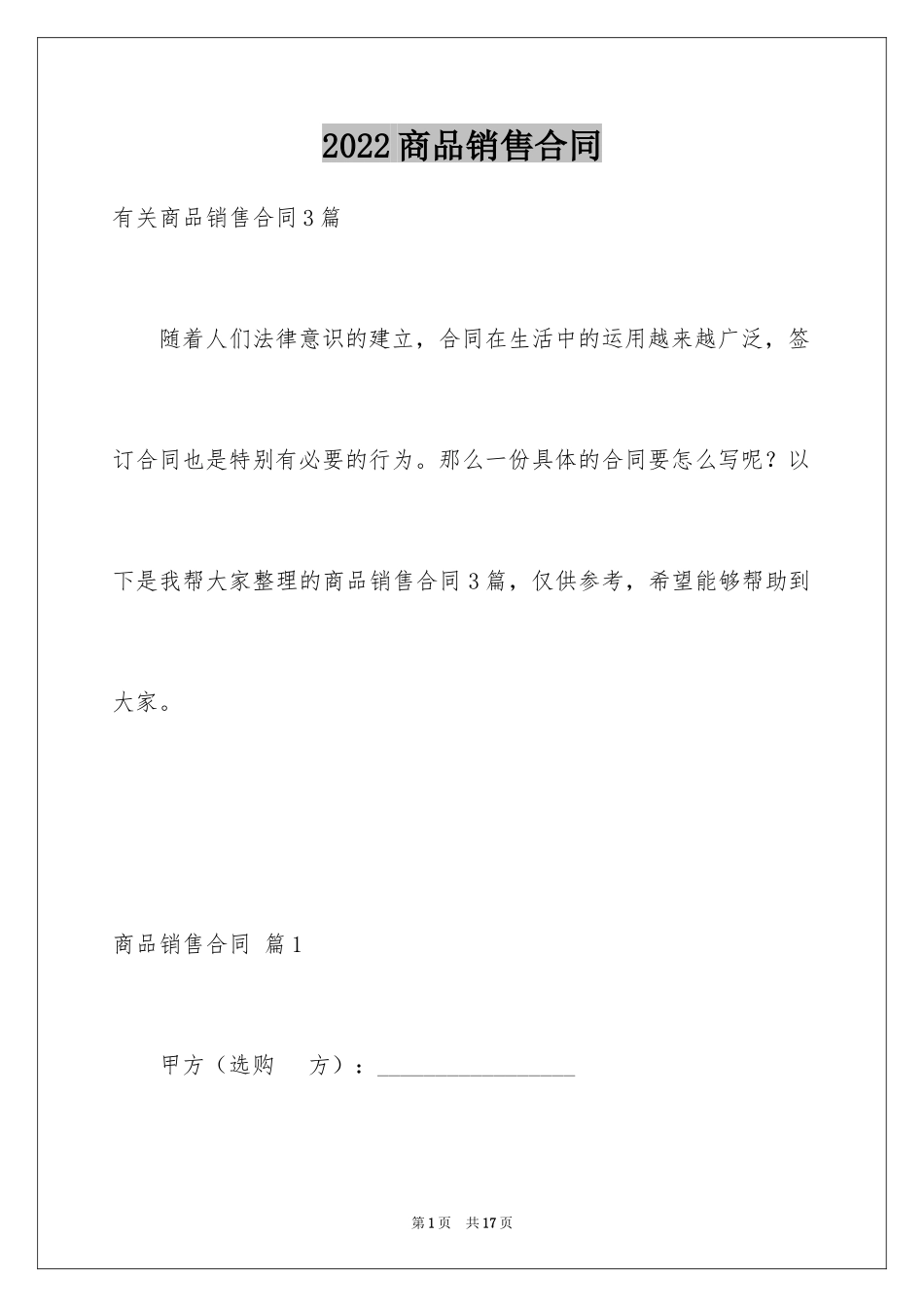 2024商品销售合同_105_第1页