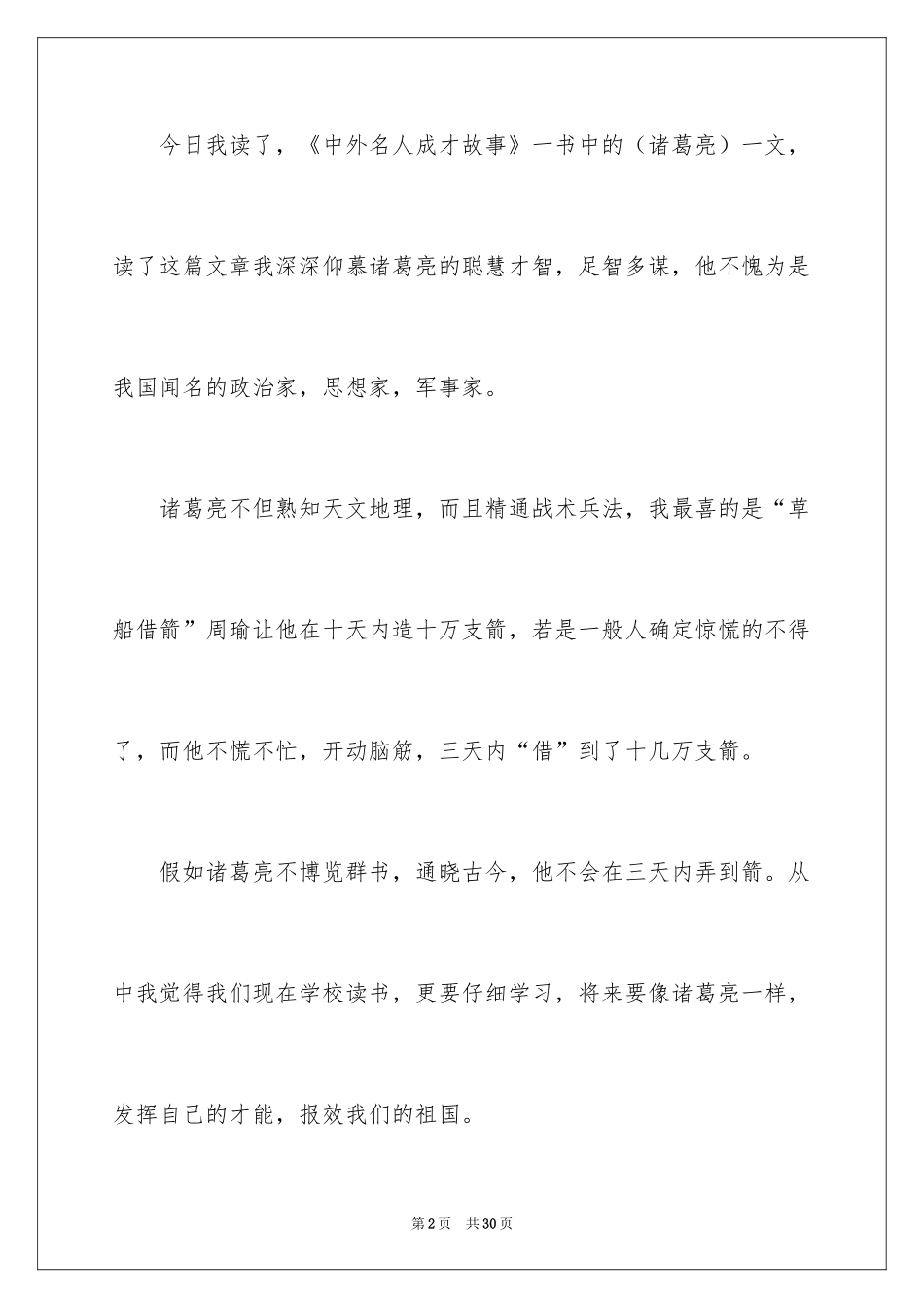 2024名人故事作文_204_第2页