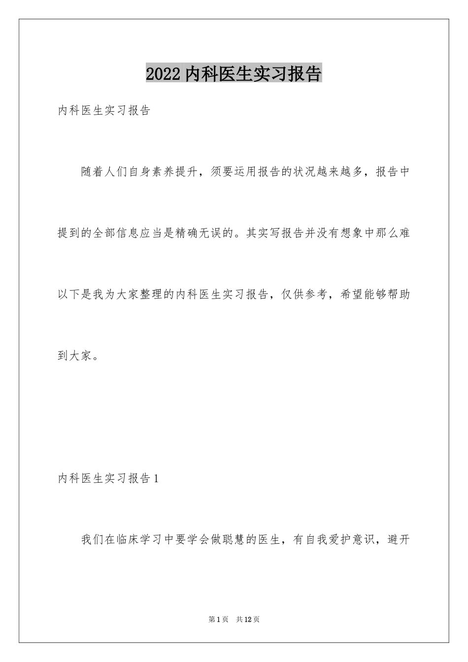 2024内科医生实习报告_第1页