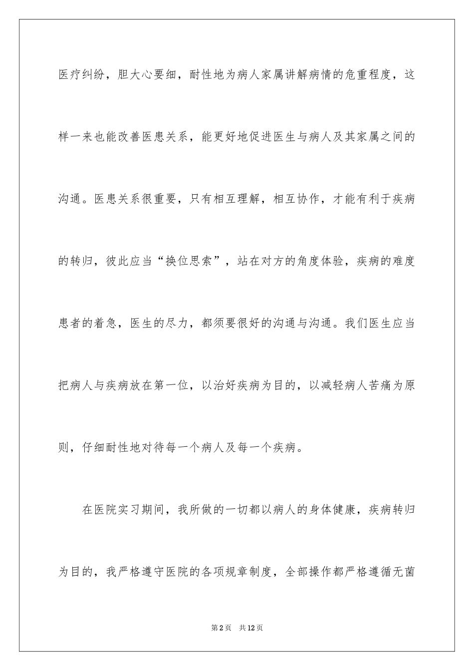 2024内科医生实习报告_第2页