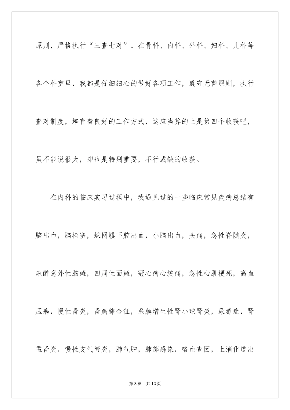 2024内科医生实习报告_第3页