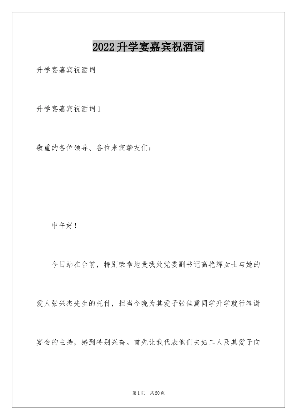 2024升学宴嘉宾祝酒词_2_第1页