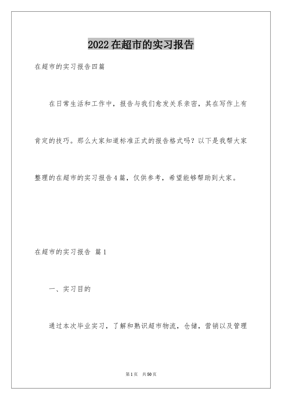 2024在超市的实习报告_26_第1页