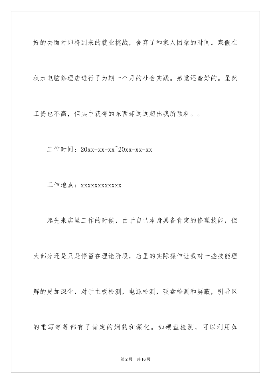 2024公司新员工实习报告_2_第2页