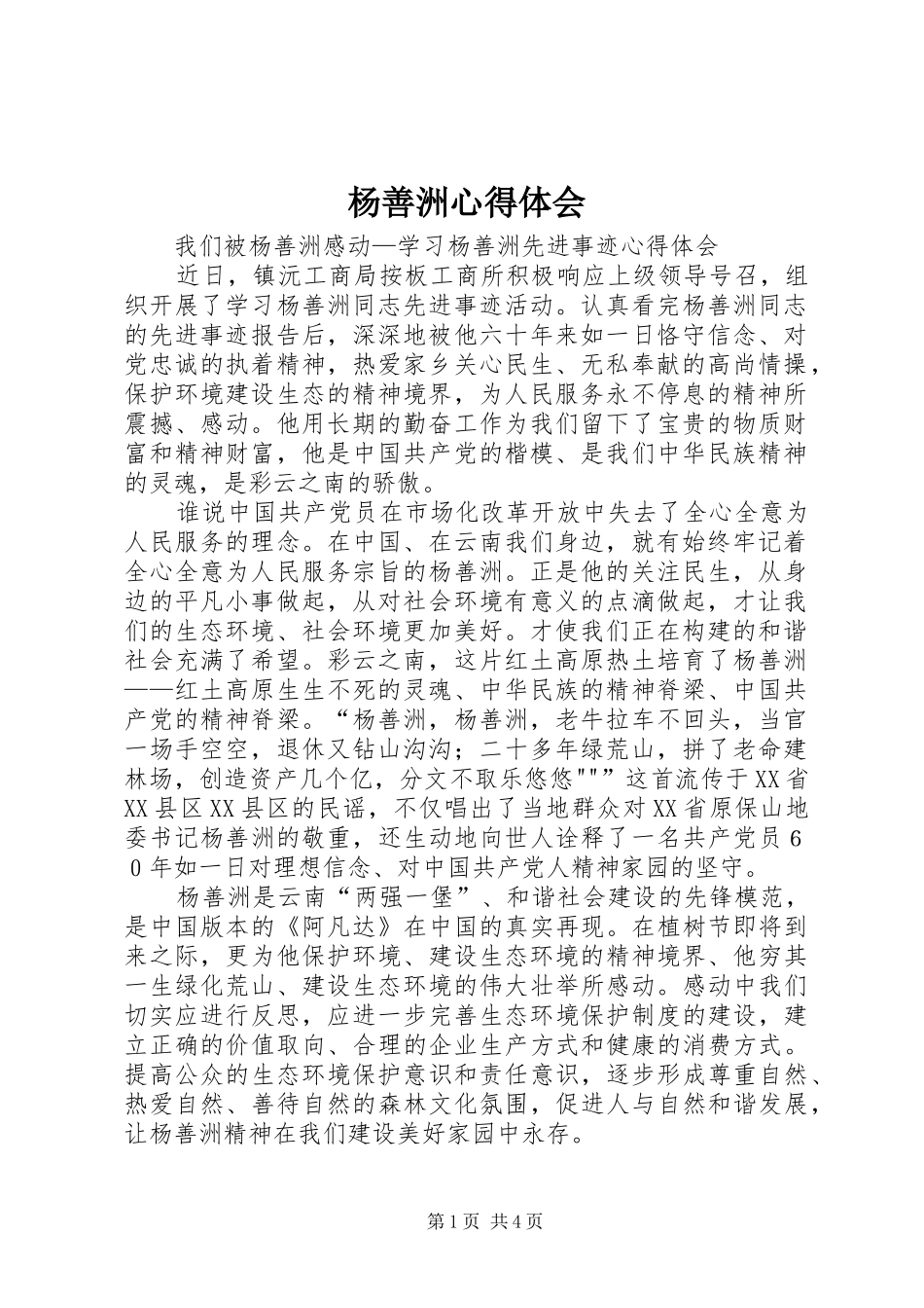 杨善洲心得体会_1_第1页