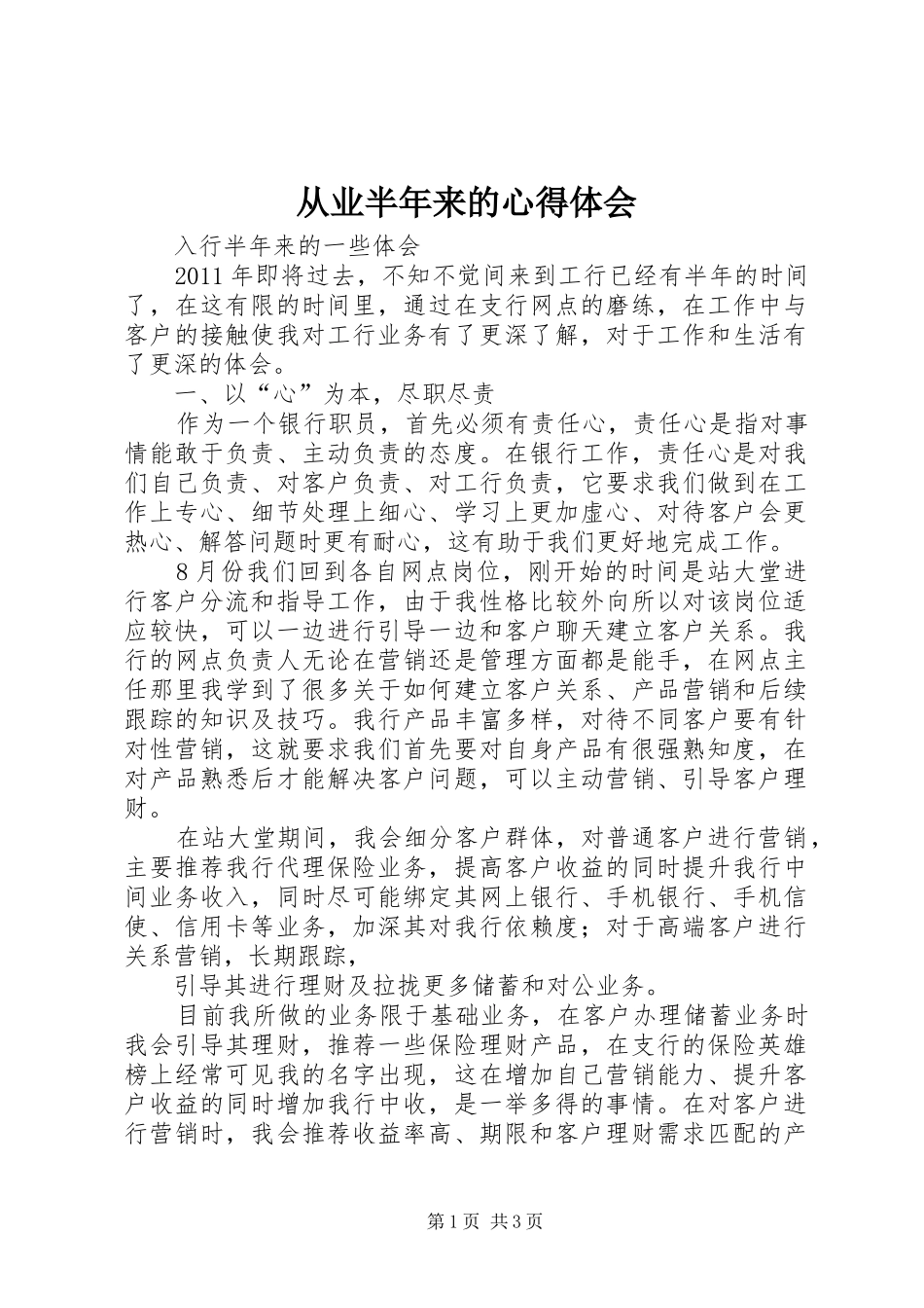 从业半年来的心得体会_第1页