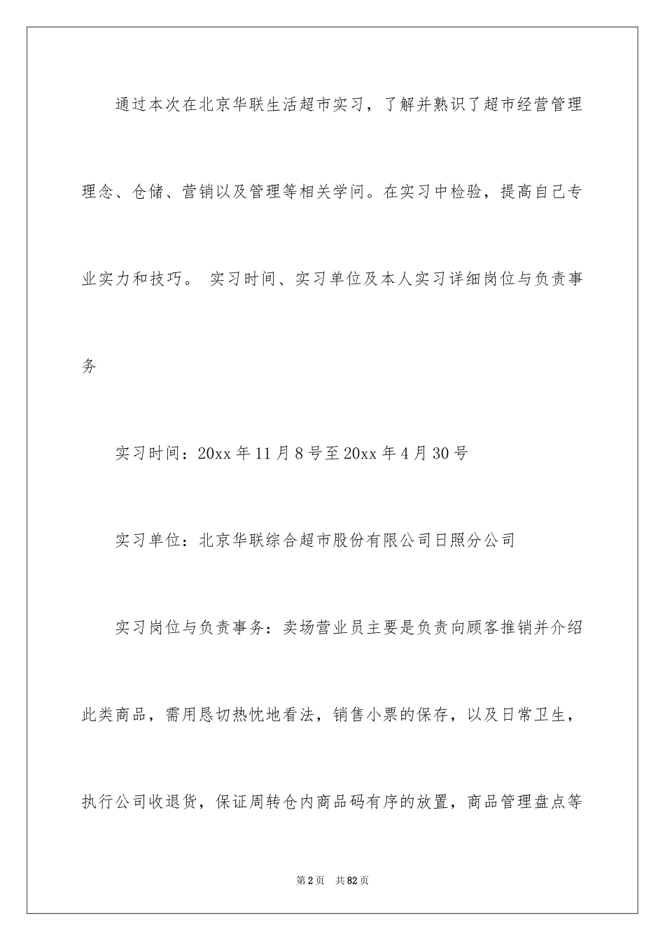 2024去超市实习报告_33_第2页
