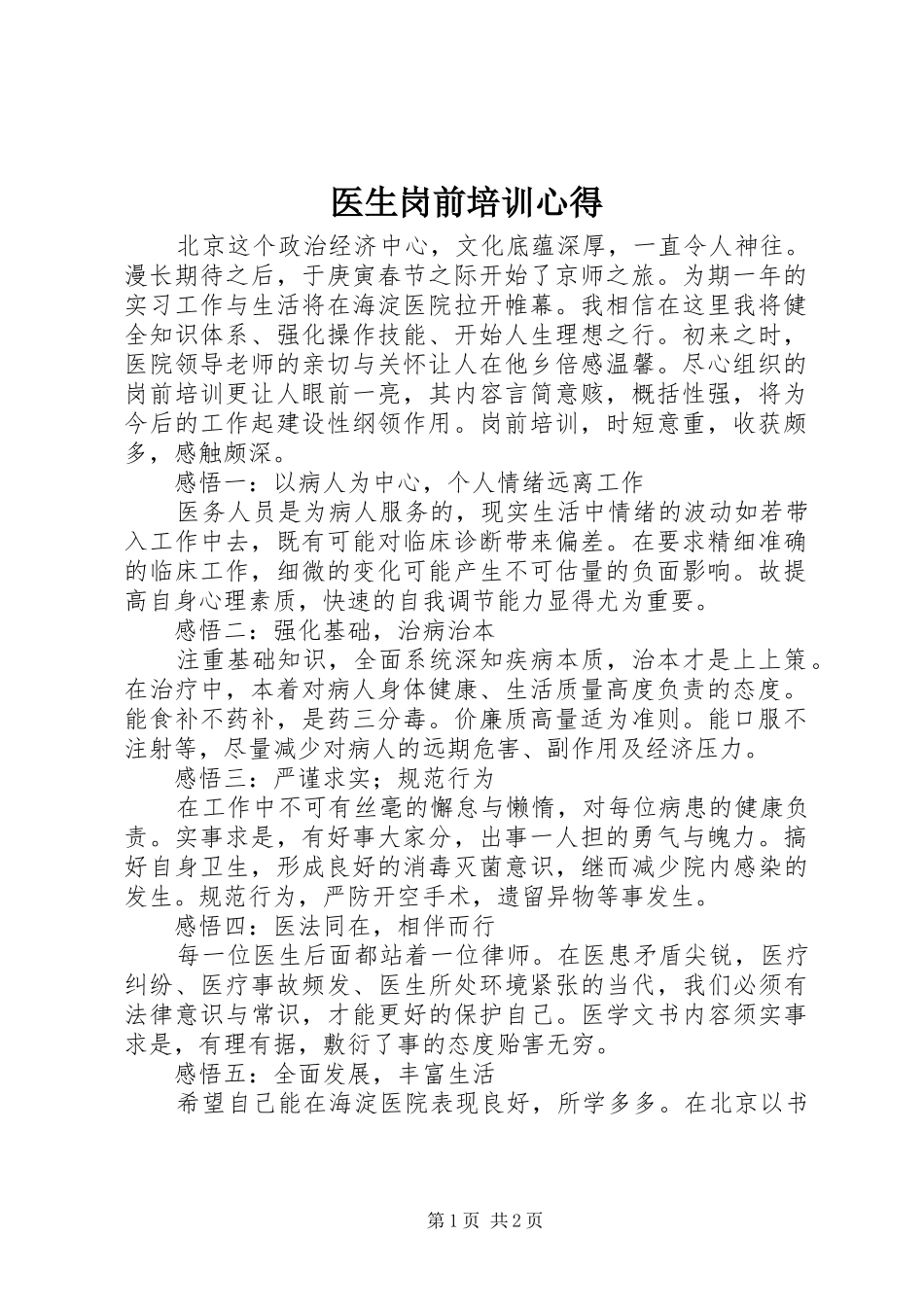 医生岗前培训心得_第1页