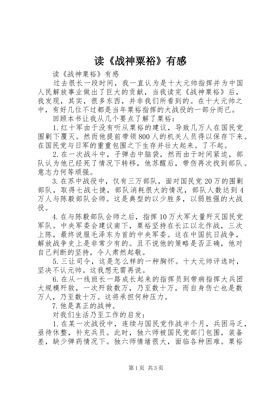 读《战神粟裕》有感_第1页