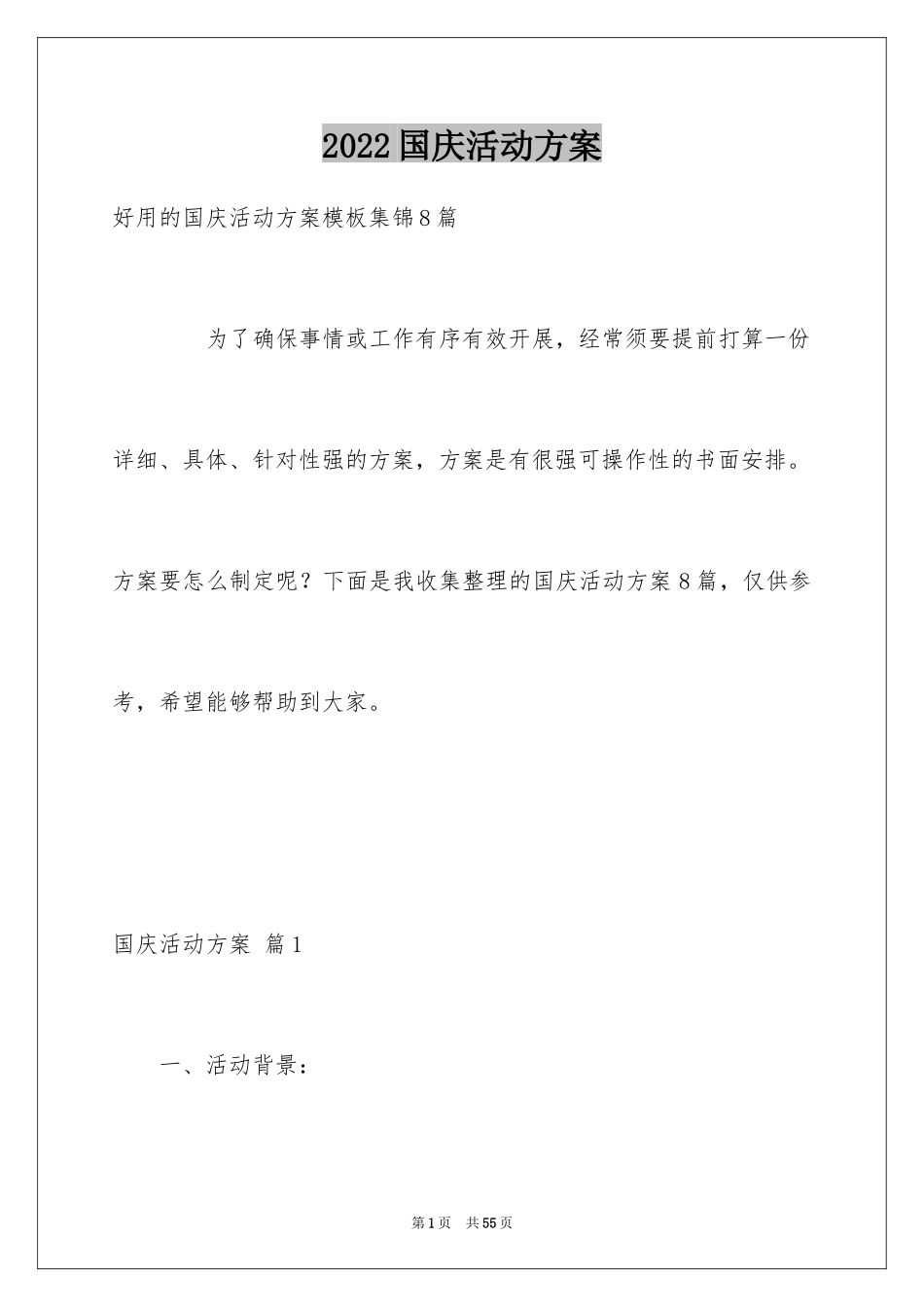 2024国庆活动方案_116_第1页