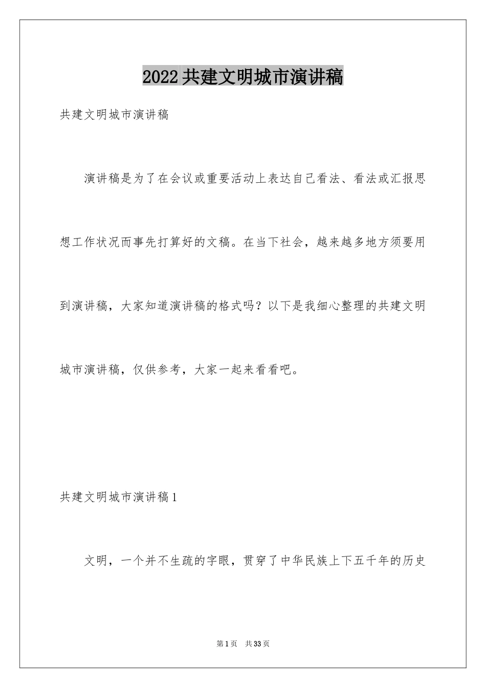 2024共建文明城市演讲稿_1_第1页