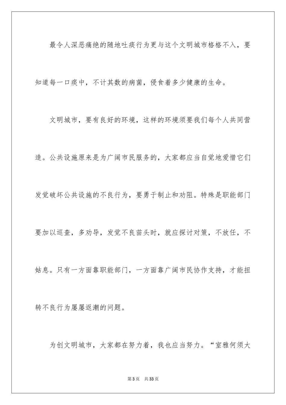 2024共建文明城市演讲稿_1_第3页