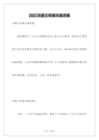2024共建文明城市演讲稿_1
