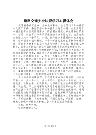 道路交通安全法规学习心得体会