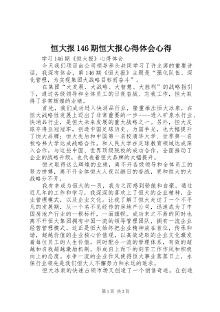 恒大报146期恒大报心得体会心得