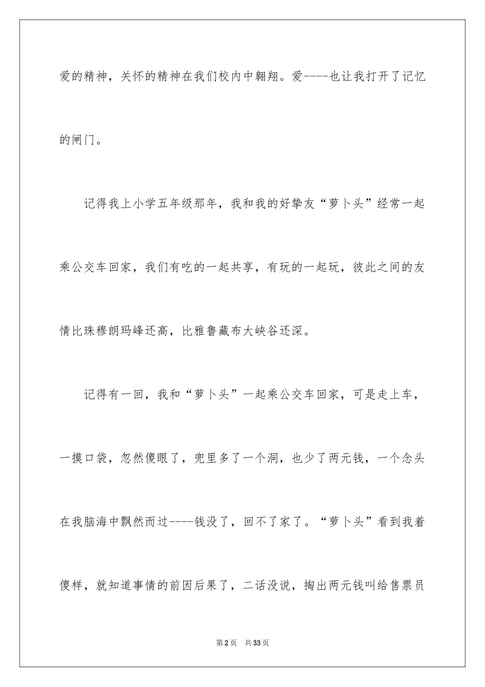 2024关爱小学作文_6_第2页