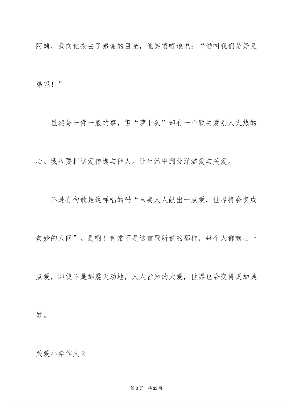 2024关爱小学作文_6_第3页